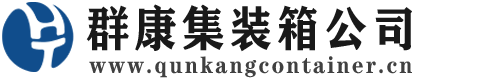 文昌集装箱 - 文昌二手集装箱 - 文昌海运集装箱 - 群康集装箱服务公司